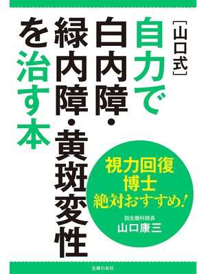 cover image of 視力回復博士　絶対おすすめ!［山口式］自力で白内障・緑内障・黄斑変性を治す本